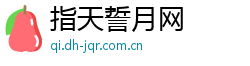 指天誓月网